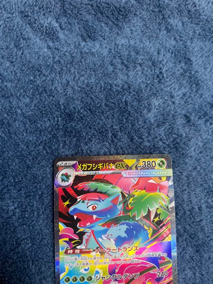 メガフシギバナex SAR 24時間以内発送 引退品