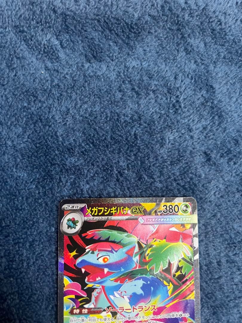 メガフシギバナex SAR 24時間以内発送 引退品