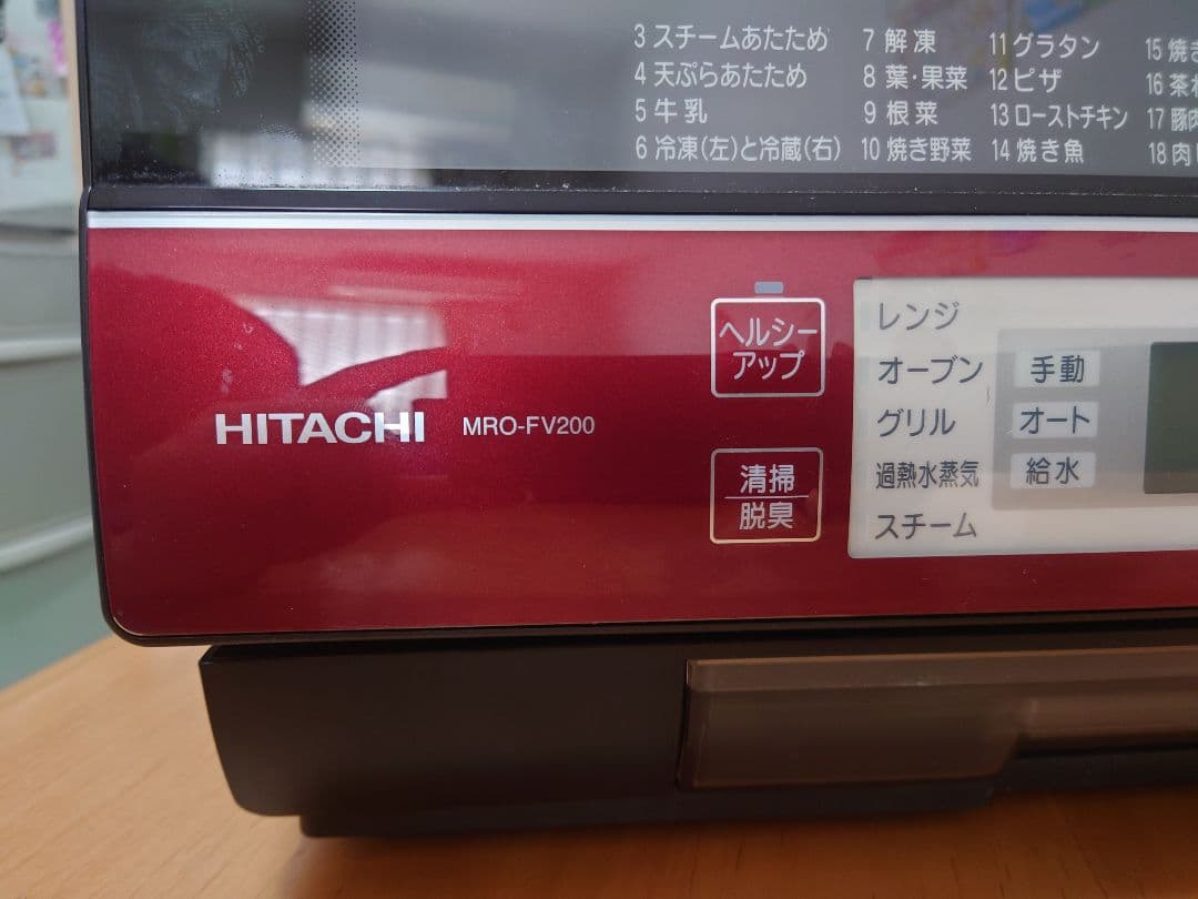 【匿名配送】2009年製HITACHI過熱水蒸気オーブンレンジMRO-FV200