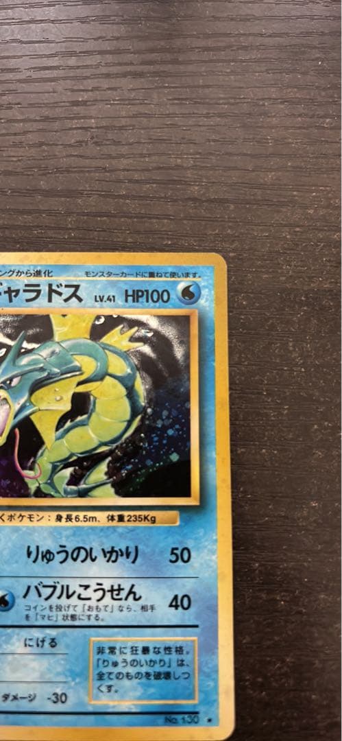 【旧裏】ギャラドス ポケモンカード