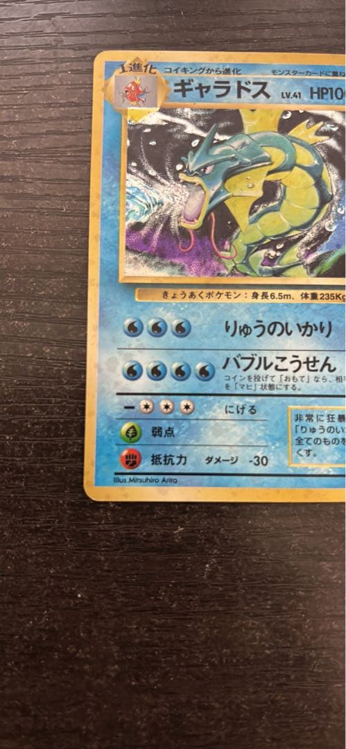 【旧裏】ギャラドス ポケモンカード