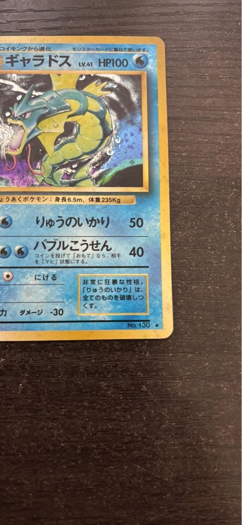 【旧裏】ギャラドス ポケモンカード