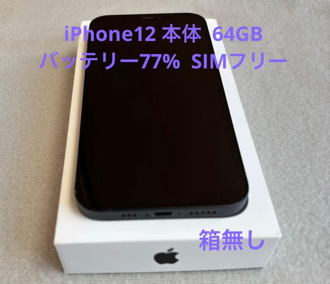 iPhone12 本体 64GB バッテリー77% SIMフリー　ブラック