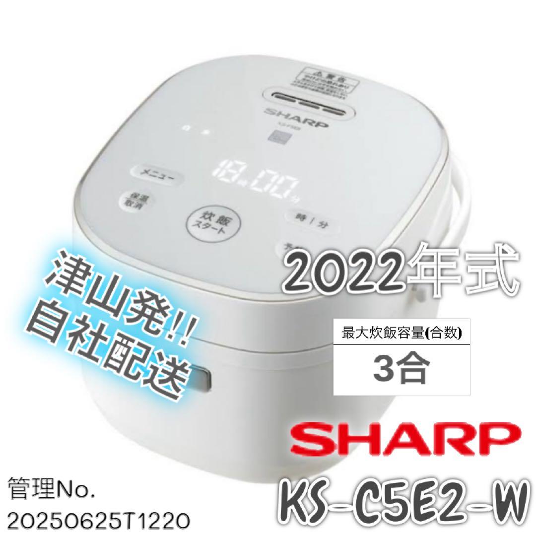 【高年式】2022年式 3合 0.54LSHARP 炊飯器 KS-F5E8-W