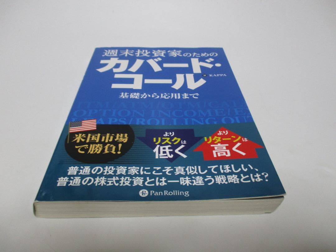 週末投資家のためのカバード・コール