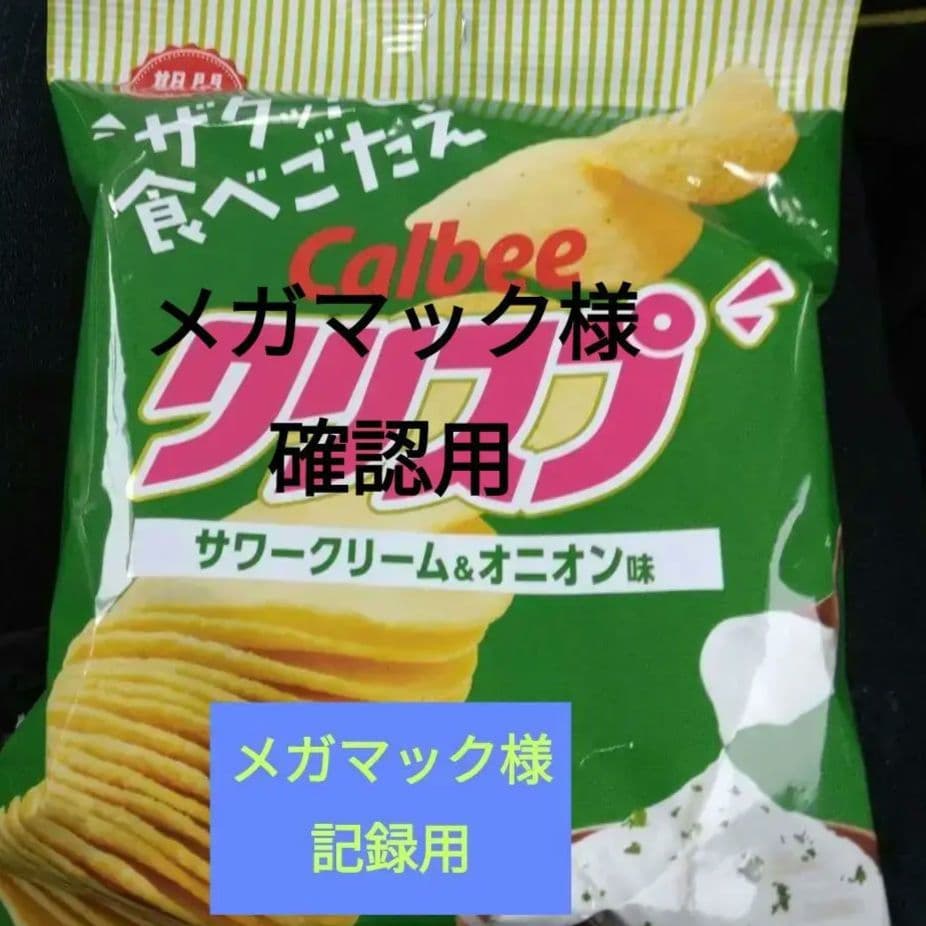 コメント確認用とお菓子について10袋　メガマック
