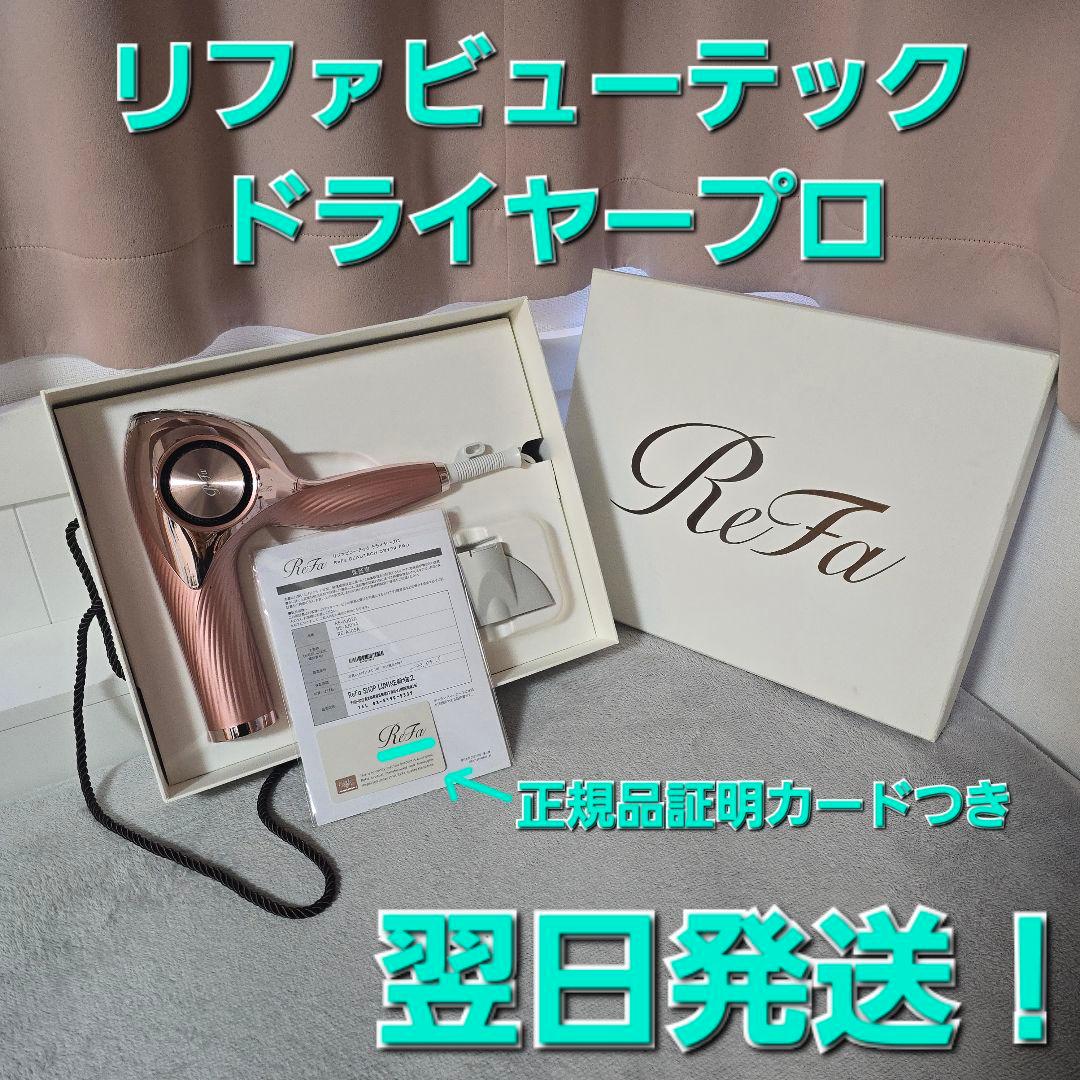 [リファ] ビューテックドライヤー プロ ピンク