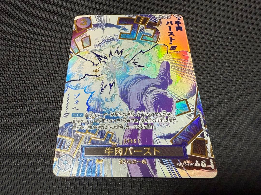 牛肉バースト(R/パラレル)(OP12-060)