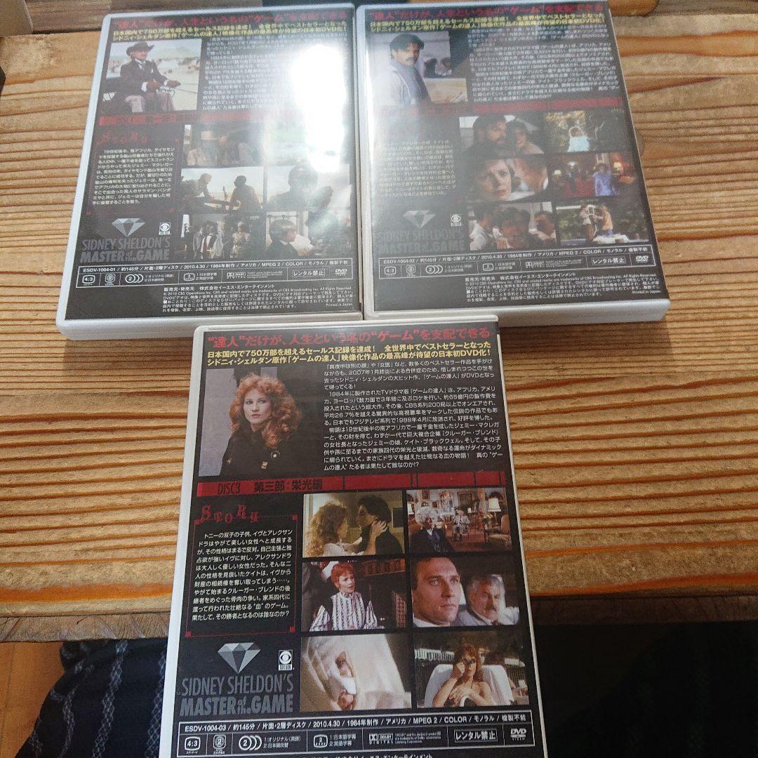 シドニィ・シェルダン『ゲームの達人』DVD-BOX