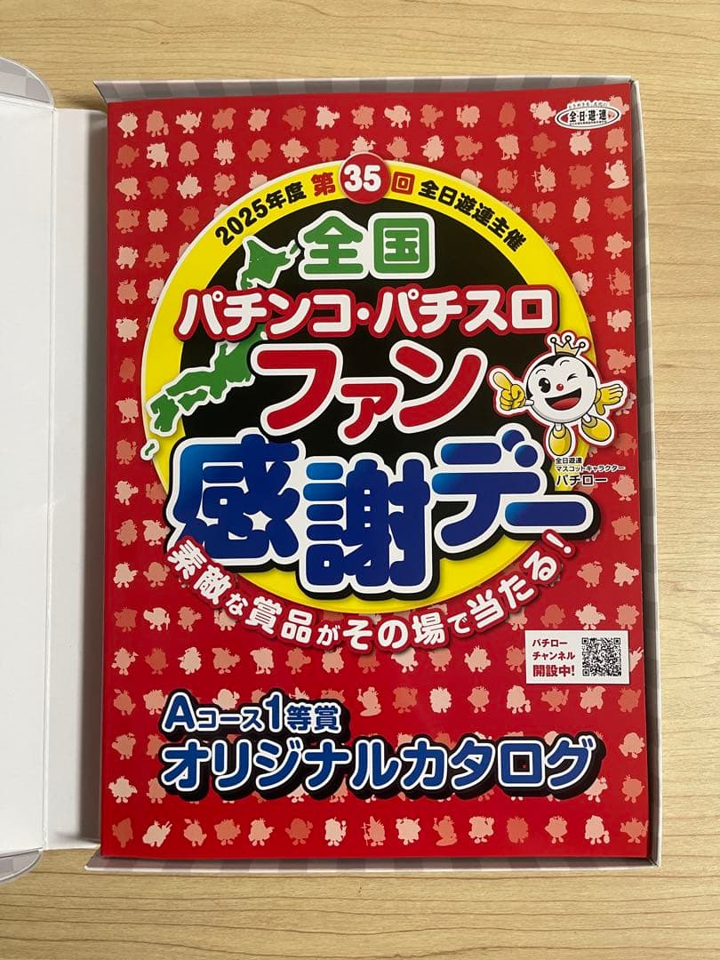 全国パチンコ・パチスロファン感謝デー Aコース1等カタログ
