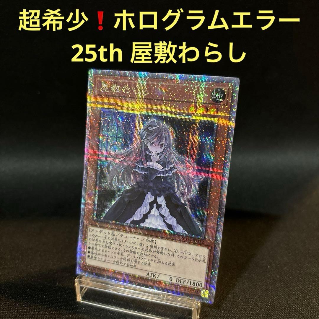 超希少！ホログラムエラー　屋敷わらし　25thシク　25thシークレットレア