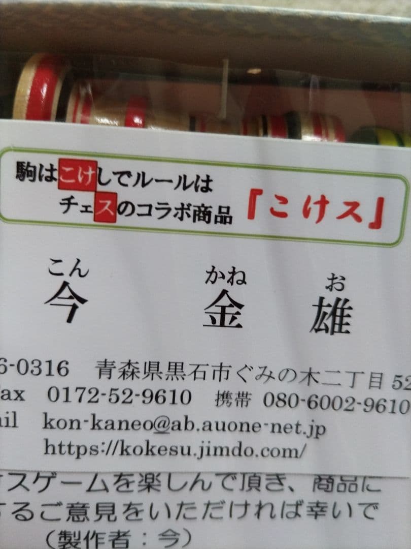 こけス (こけし+チェスのコラボ商品)