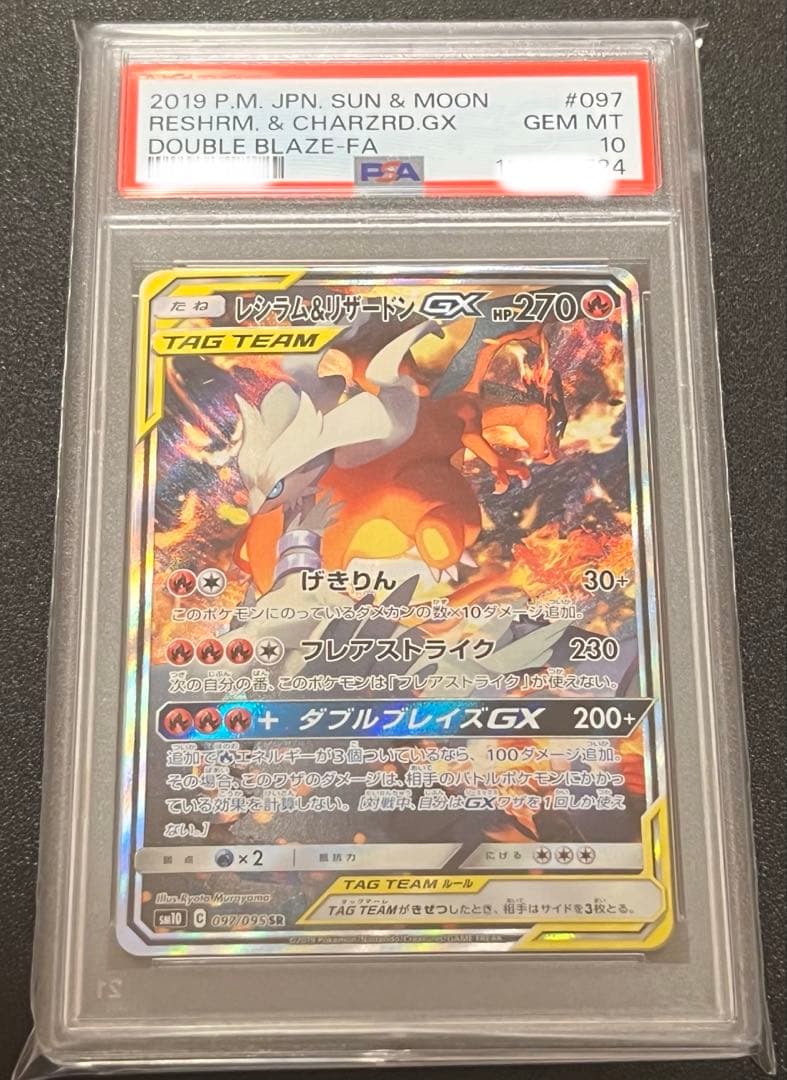 ポ*ン様 【PSA10】 レシラム&リザードン　GX SR