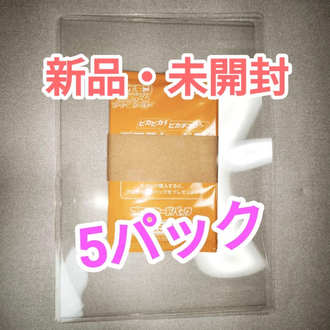 【未開封】ピカピカ！ピカチュウ！プロモカードキャンペーン　5パック