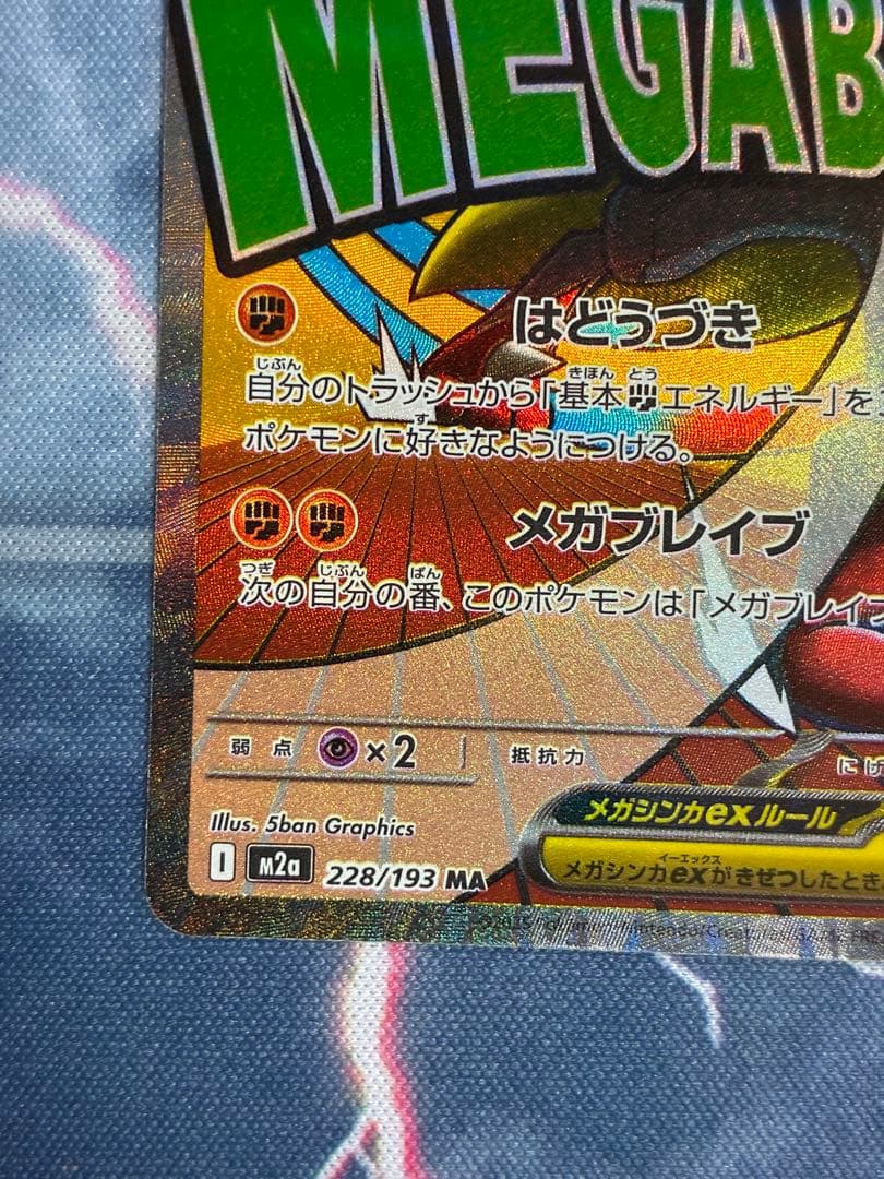 M2a メガルカリオex 228/193 MA 中国語エラーカード