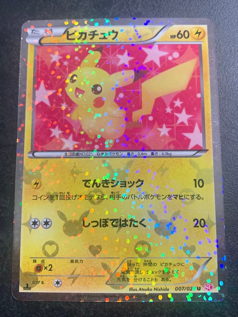 ピカチュウ U SC シャイニーコレクション 007/020