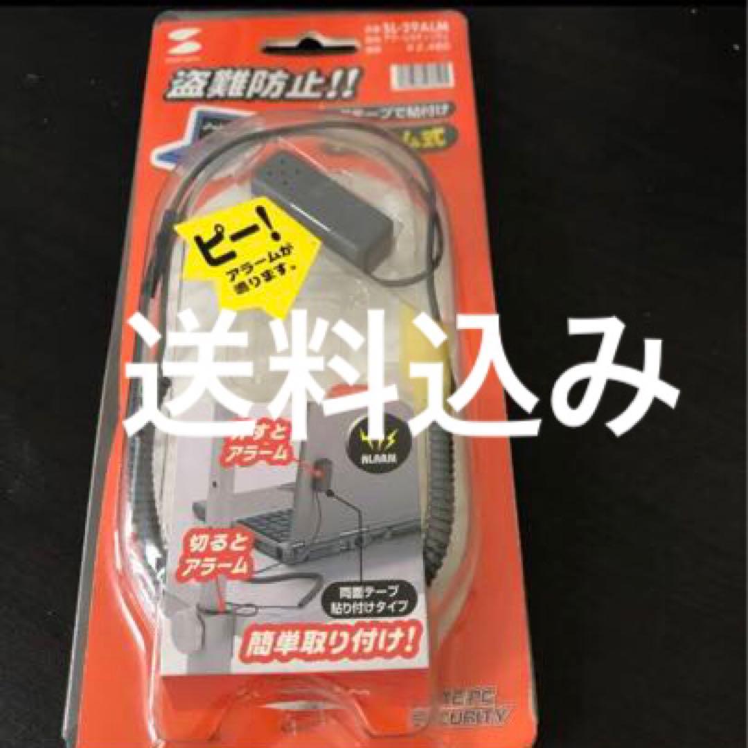 サンワアラームセキュリティ送料込み
