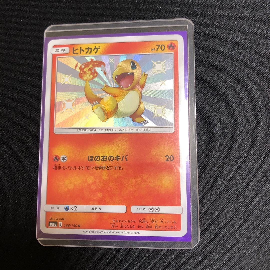 【ポケモンカード】超貴重！絶版　2018年　ヒトカゲ　S 色違い　神イラスト