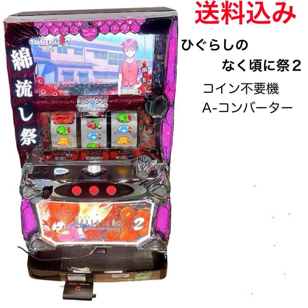 送料込★ひぐらしのなく頃に祭2 実機 不要機＋イヤホンコンバーター