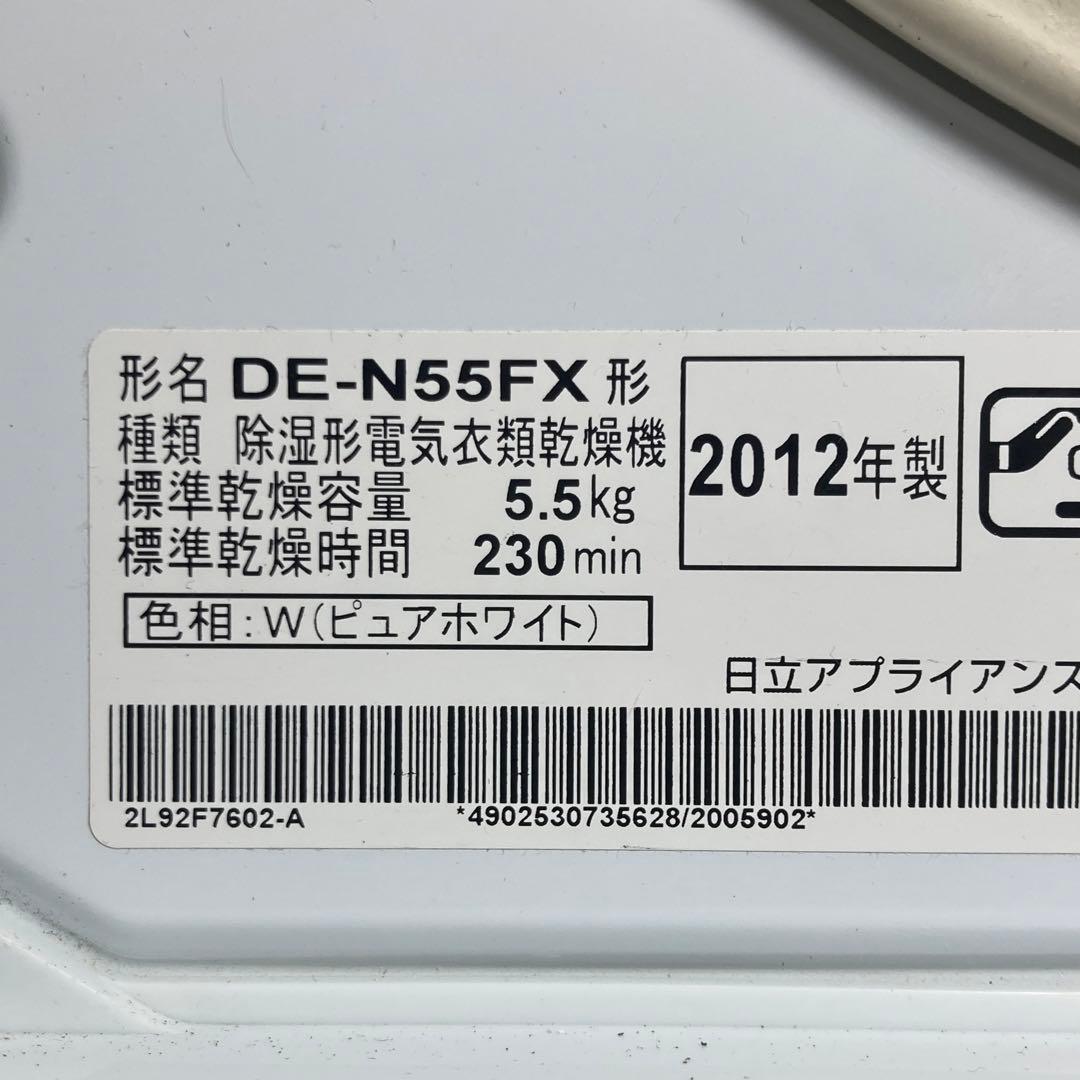 美品 日立 衣類乾燥機 DE-N55FX 2012年製 あとは着るだけ