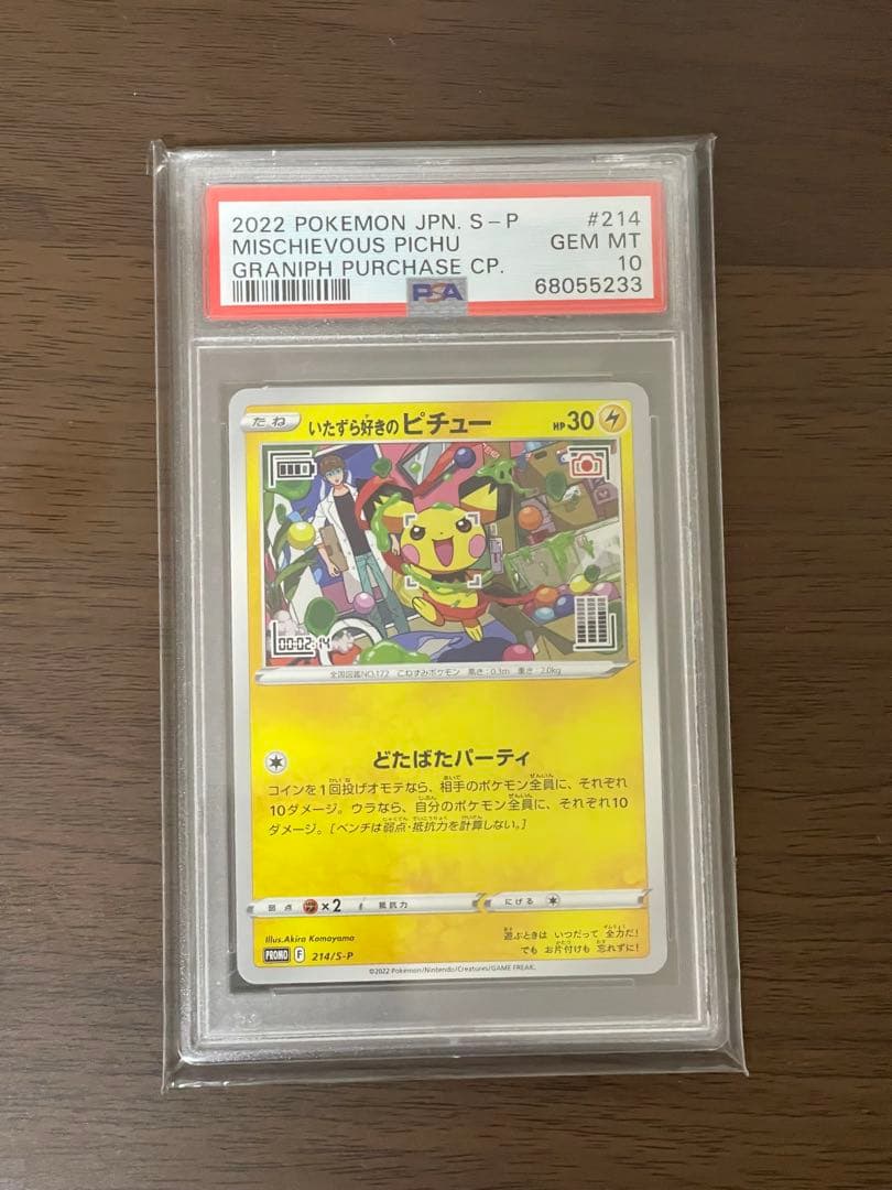 いたずら好きのピチュー psa10
