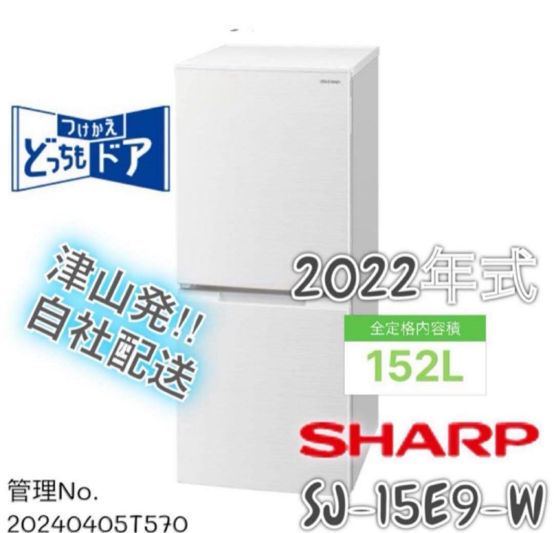 【高年式】 2022年式 157L SHARP 冷蔵庫 SJ-15E9-W