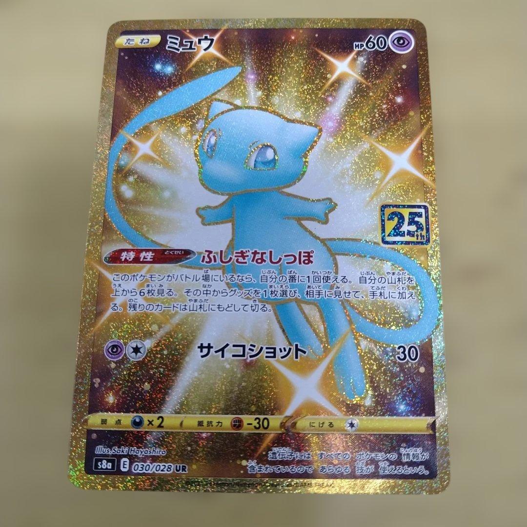 ミュウ　25th　UR　s8a　030/028