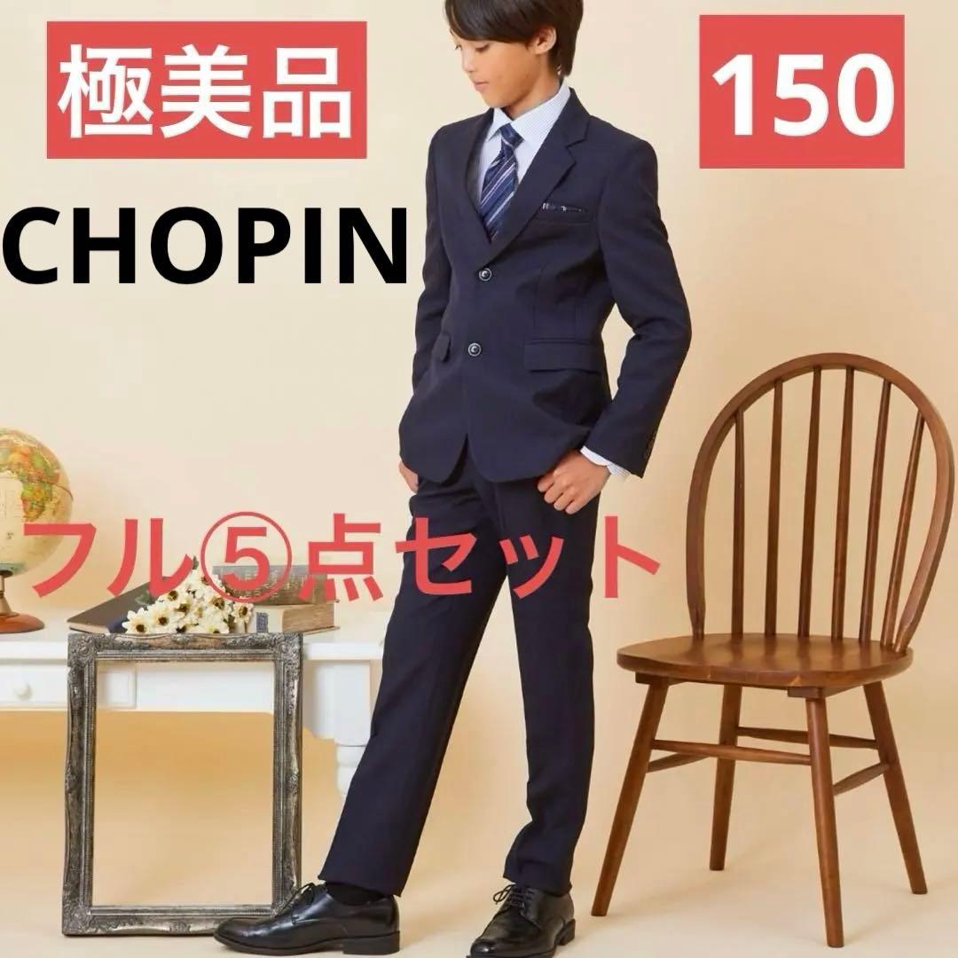 極美品✨⑤点フルセット　CHOPIN 黒スーツ　セットアップ150濃紺ネイビー