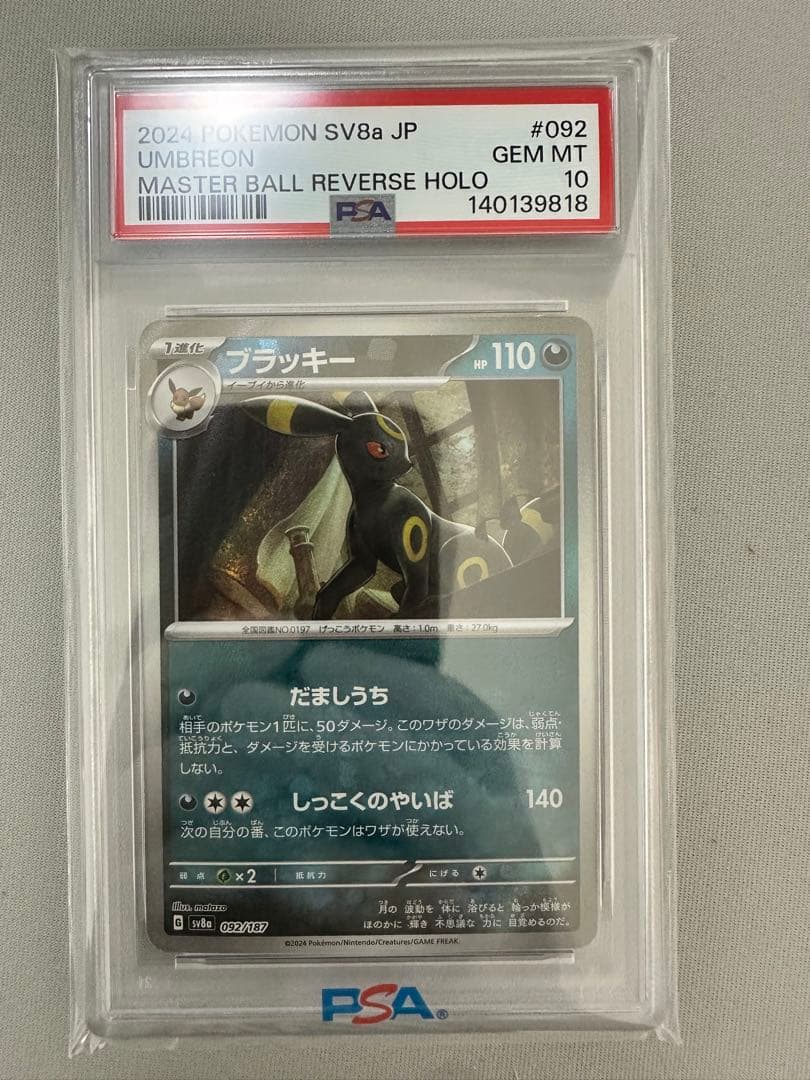 ブラッキー　マスターボールミラー　PSA10