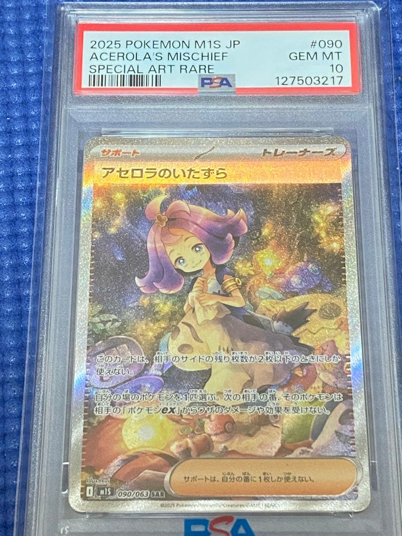 アセロラのいたずら sar psa10