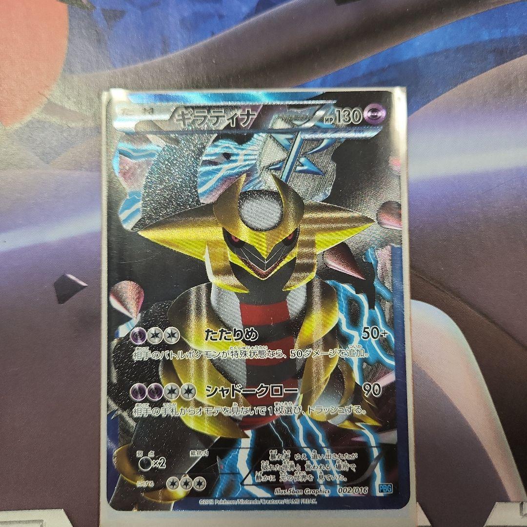 ギラティナ プラズマ団バトルギフトセット PBG 002/016