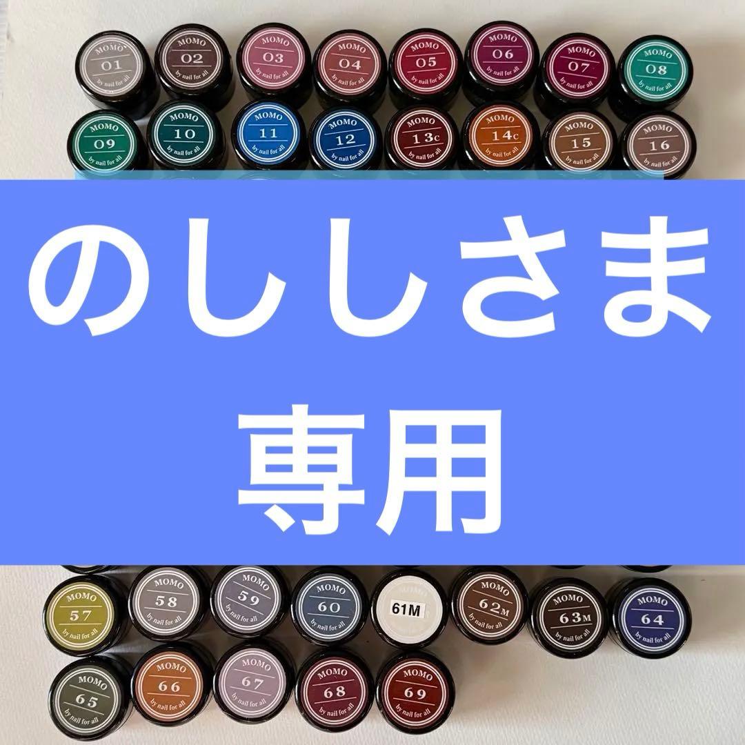 のししさま専用 MOMOジェル カラーセット 69色 nail for all