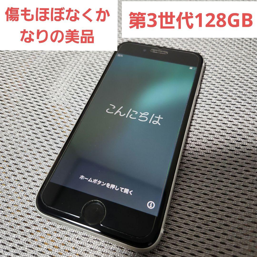 極美品　iPhone SE (第3世代) 128GB　ホワイト