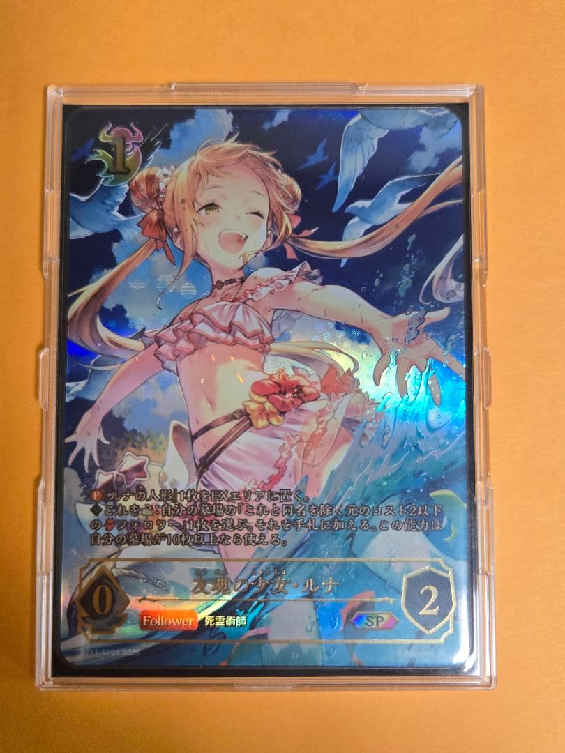 友魂の少女・ルナ SP