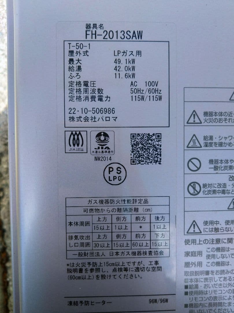 パロマ追焚き付ガス給湯器　FH-2013SAW