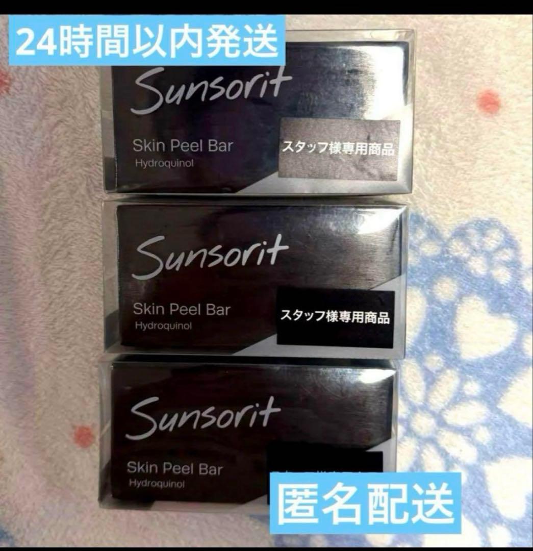 サンソリット　スキンピールバー黒　ハイドロキノロール3個セット