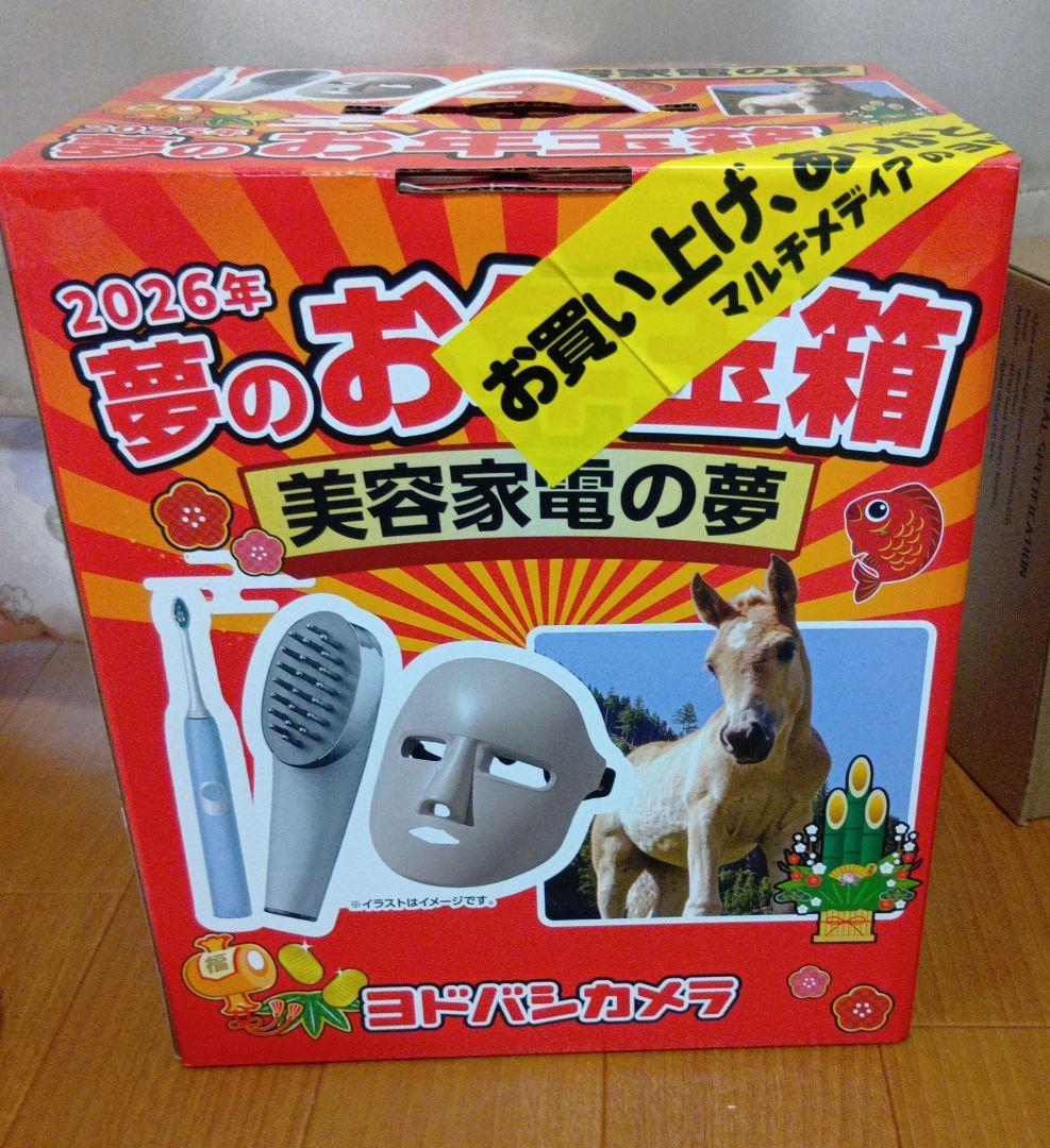 ヨドバシ福袋2026年美容家電の夢新品未開封
