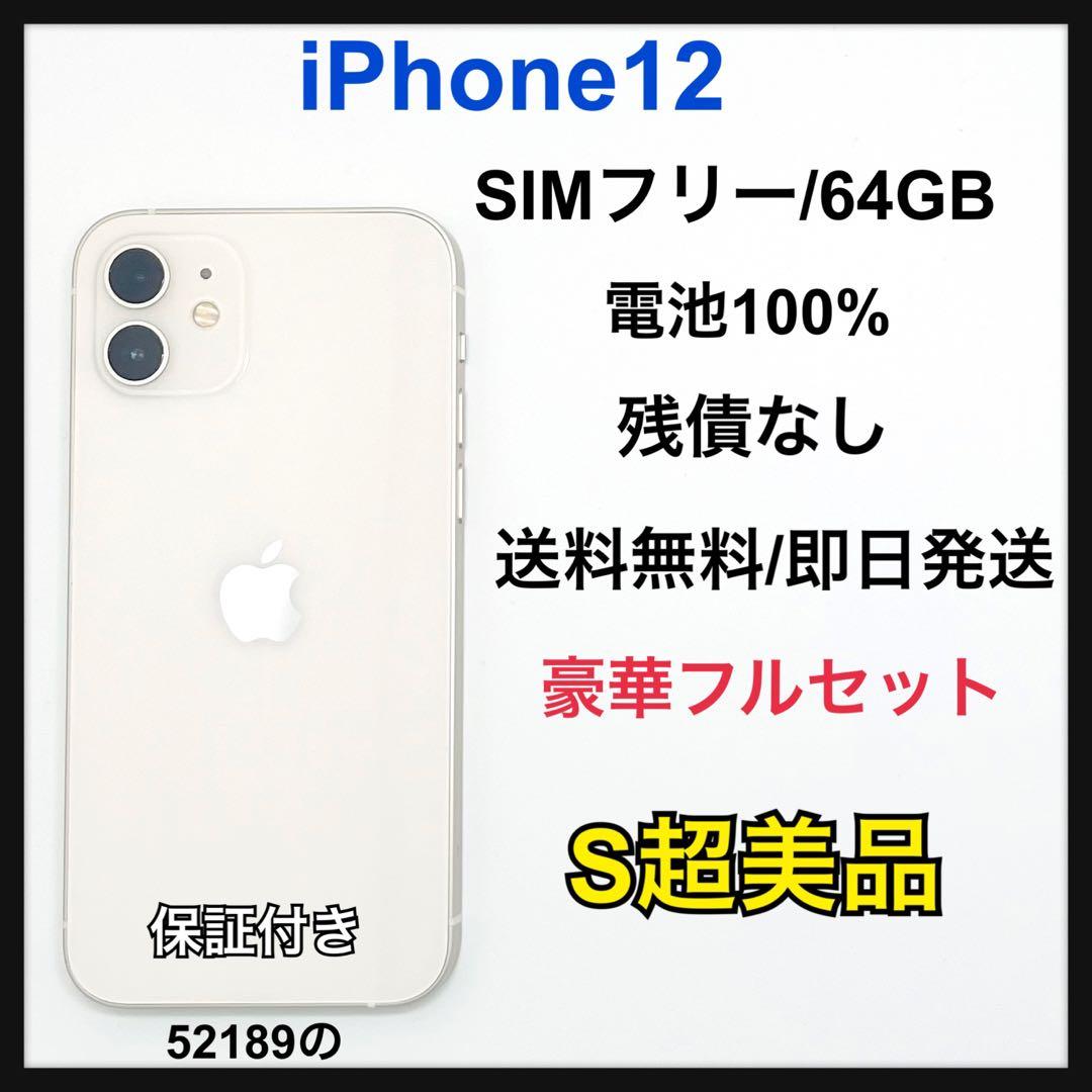 【S】iPhone 12 64GB SIMフリー　ホワイト　本体