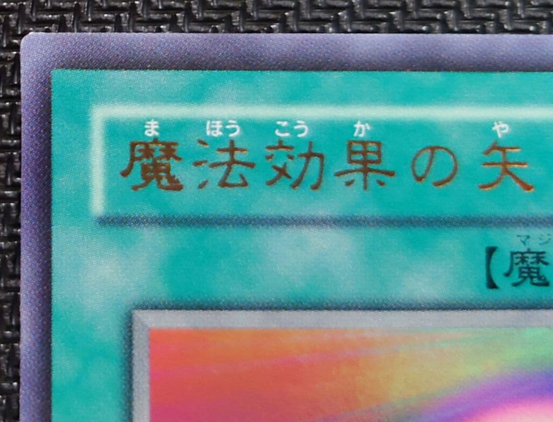 万力魔神、魔法効果の矢 ウルトラセット さっちん