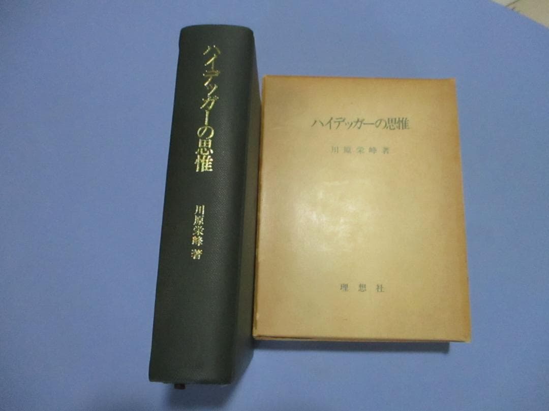 絶版・希少!! 川原栄峰『ハイデッガーの思惟』理想社、1981年