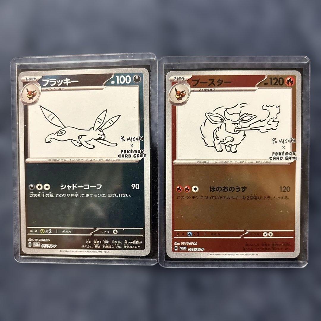 YU NAGABA ブラッキー & ブースター