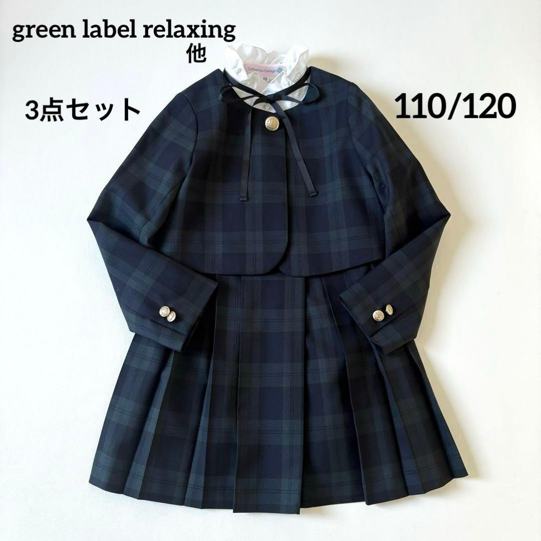 極美品✨グリーンレーベルリラクシング キッズフォーマル110-120 3点セット