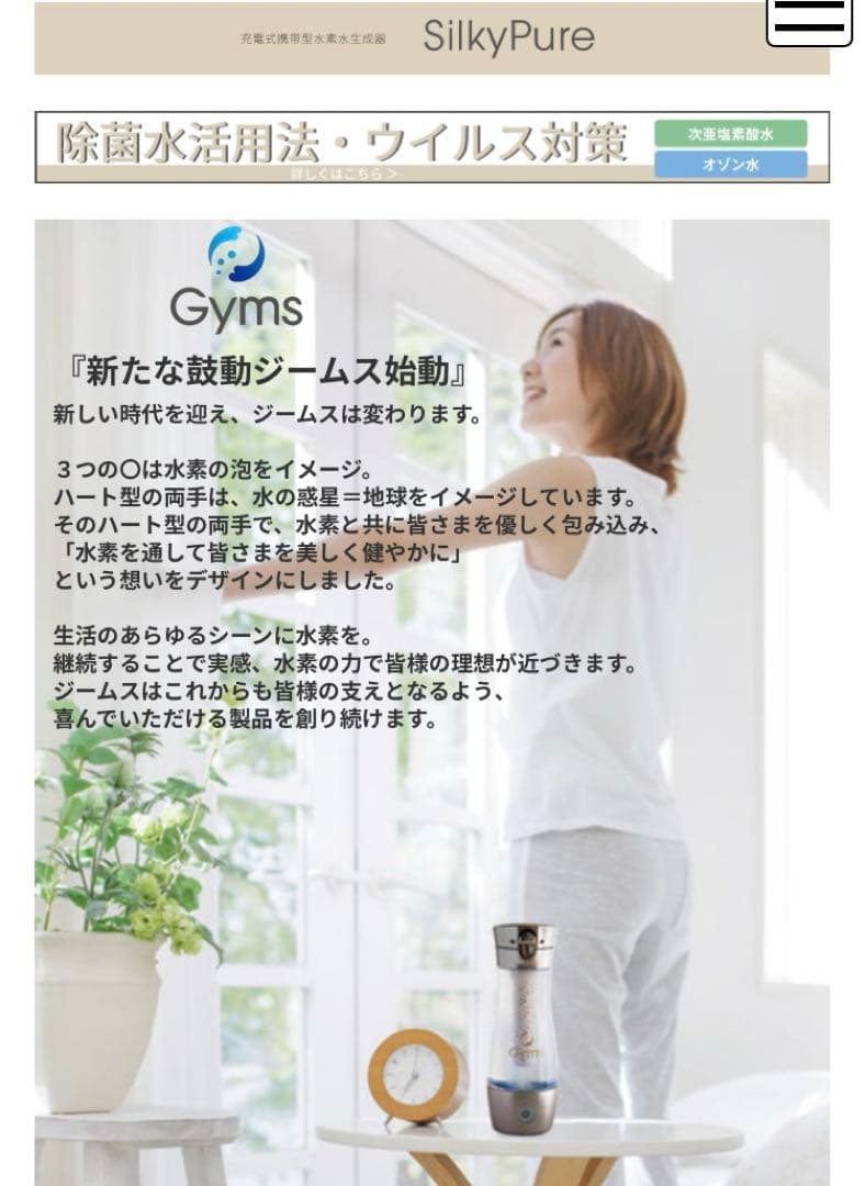 【水素水・除菌脱臭】Gyms シルキーピュア 水素水生成器 新品未使用