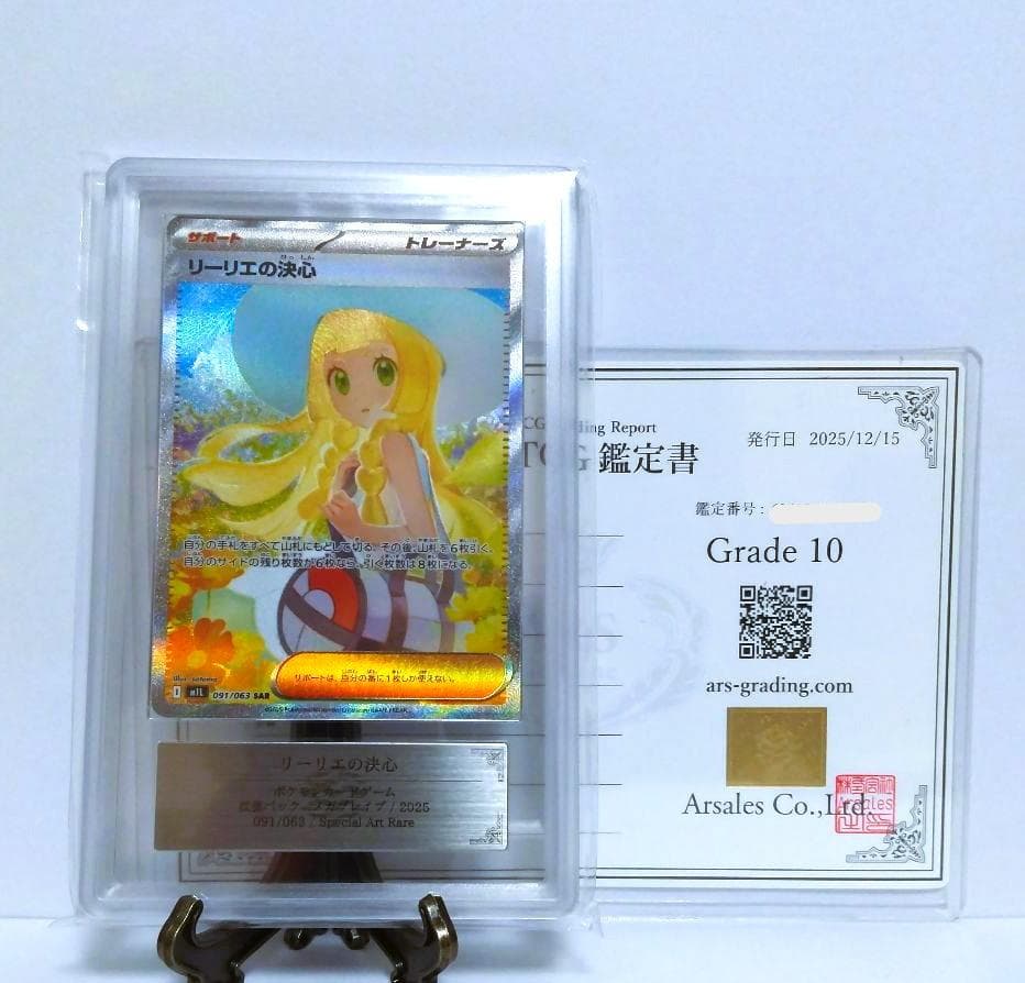 【鑑定書付】リーリエの決心 SAR ポケモンカード メガブレイブ ARS10