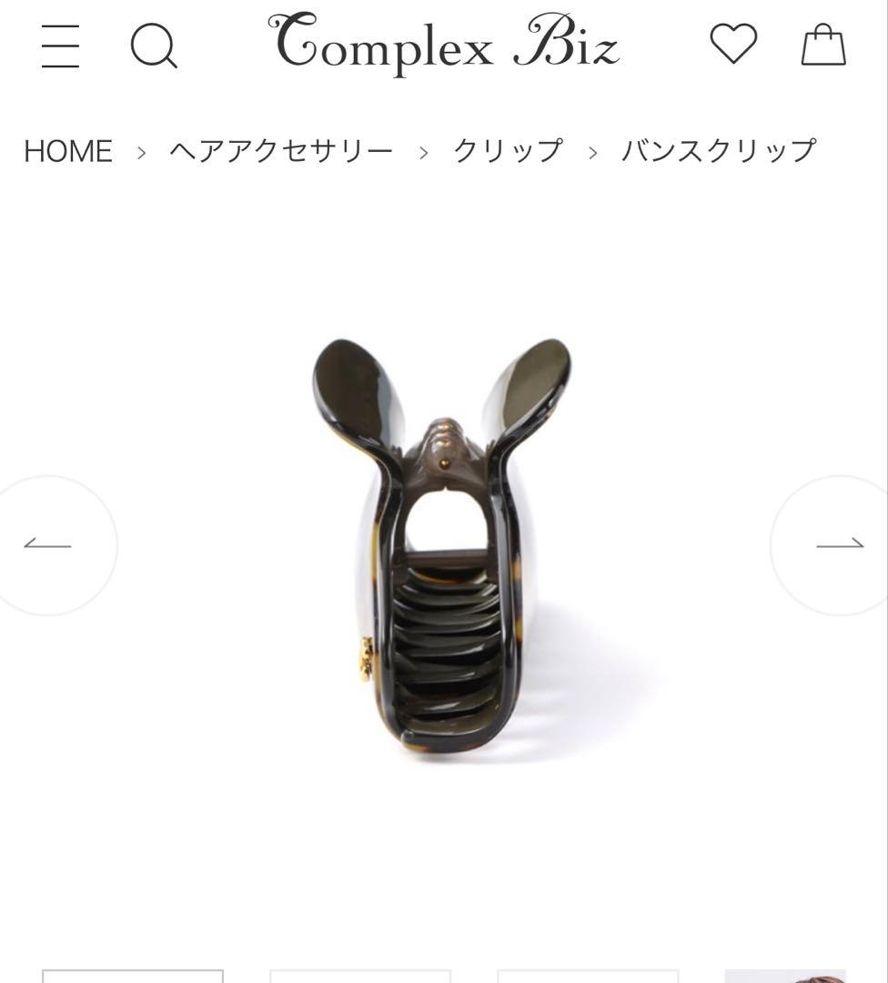 新品　コンプレックスビズ　リムドバンスクリップ