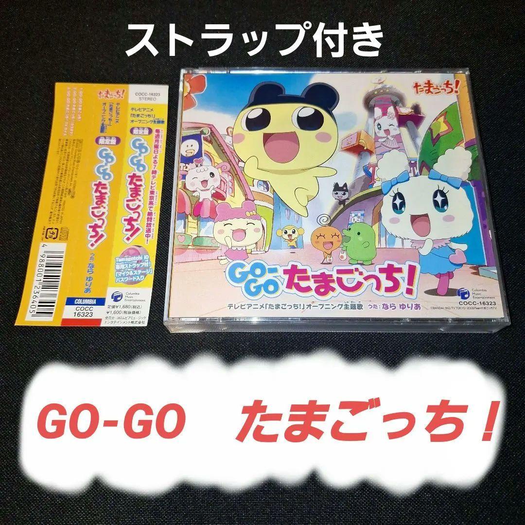 限定盤「たまごっち!」オープニング主題歌～GO-GO たまごっち!