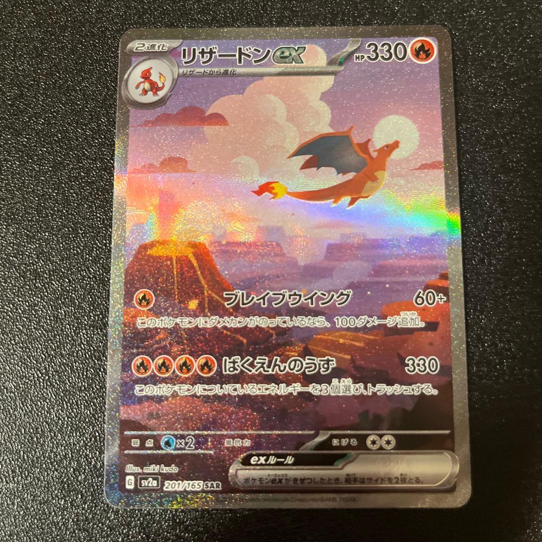 【特価】リザードンex SAR SV2a ポケモンカード151 201/165