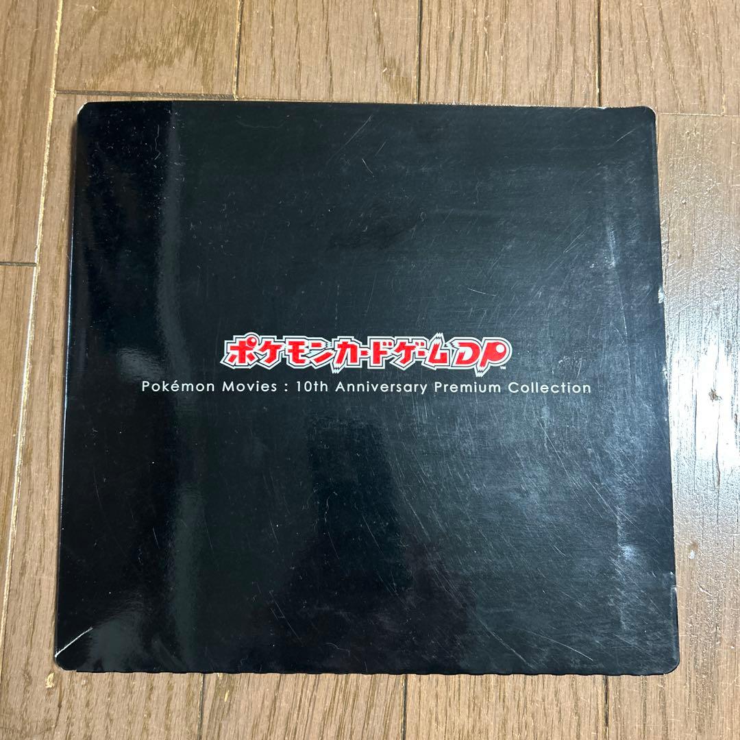 ポケモン映画 10周年プレミアムコレクション