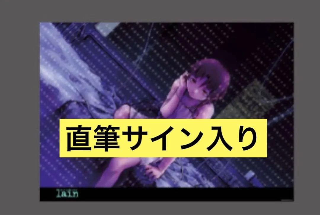 円環帰点 lain 安倍吉俊 直筆サイン入り B2ポスター ②