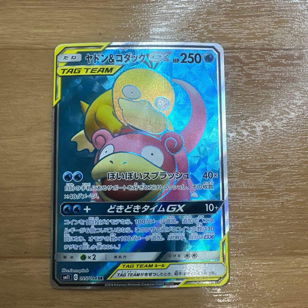 ポケモンカード　ヤドン＆コダックGX 095/094 SR